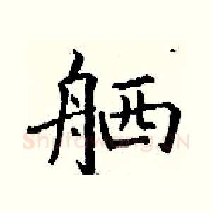 舾