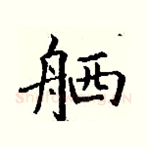 舾
