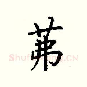 茀