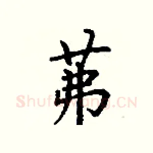 茀
