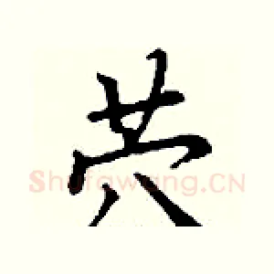茓