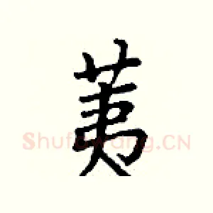荑
