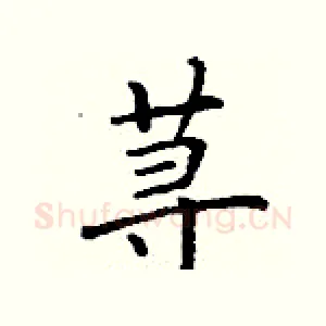 荨