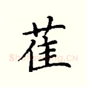 萑