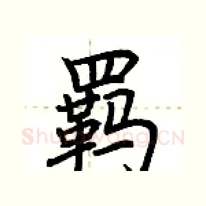 羁