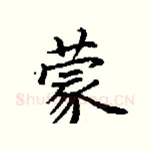 蒙