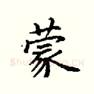 蒙