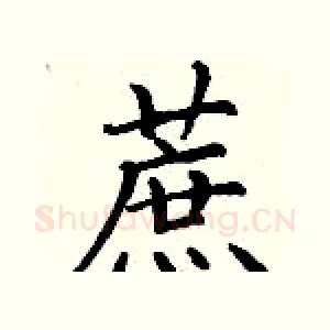 蔗