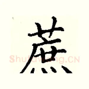 蔗