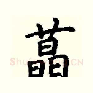 蕌