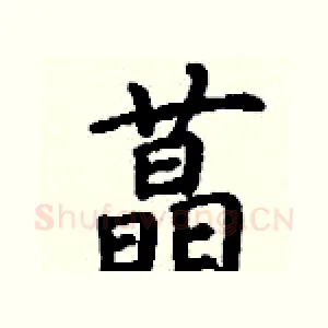 蕌