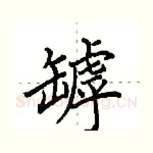 罅
