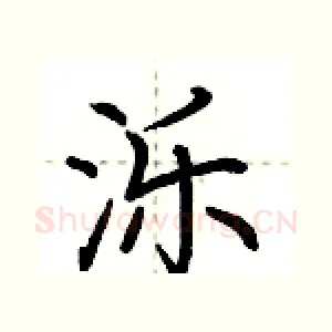 泺