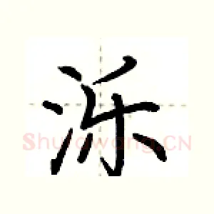 泺