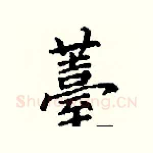 薹
