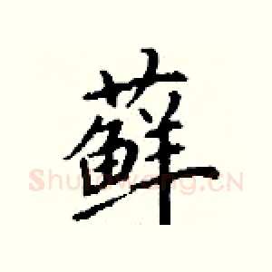 藓