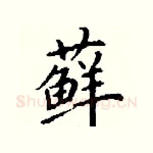 藓