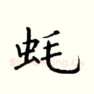 蚝