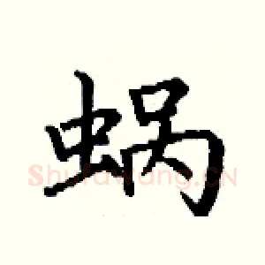 蜗