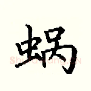 蜗