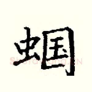 蝈