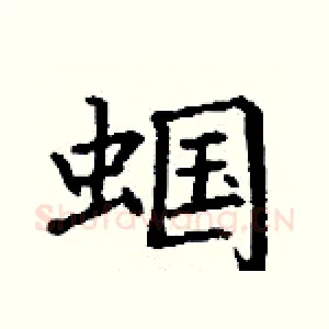 蝈