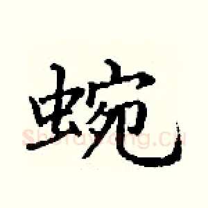 蜿