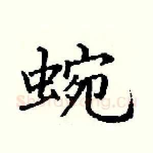 蜿