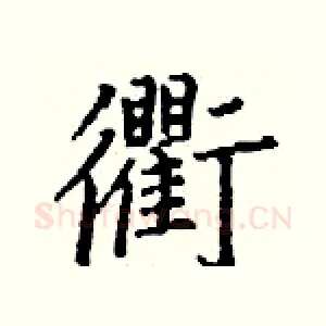 衢