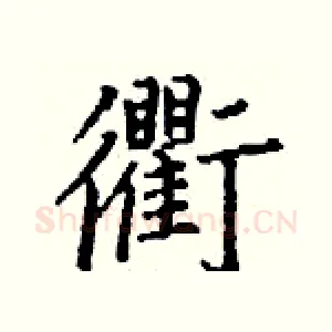 衢