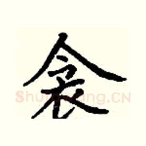 衾
