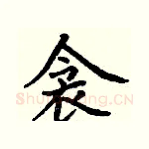 衾