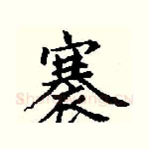 褰