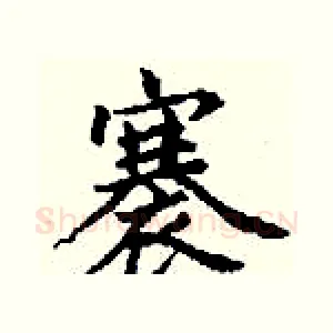 褰