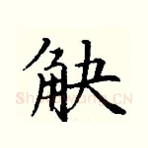 觖