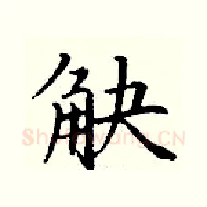 觖