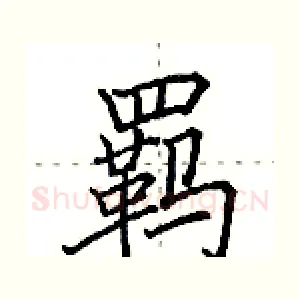 羁