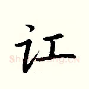 讧