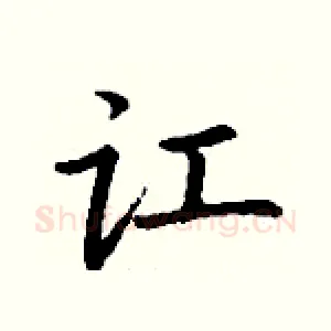 讧