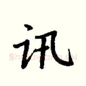 讯