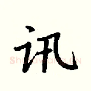 讯