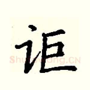 讵