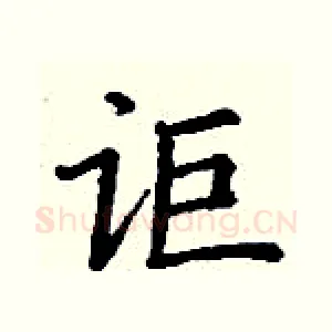 讵