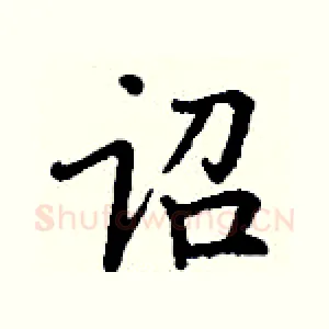 诏