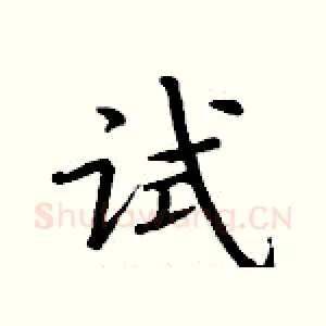 试