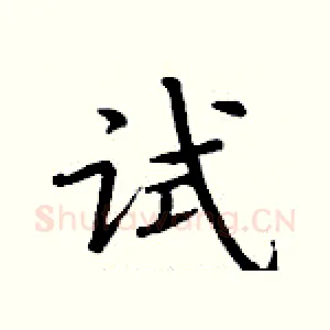 试