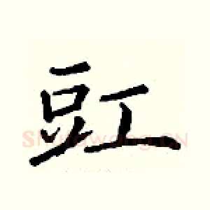 豇