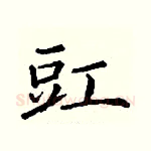 豇