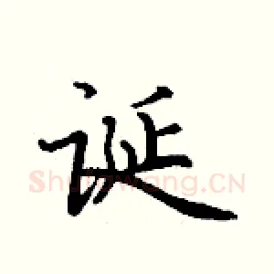 诞