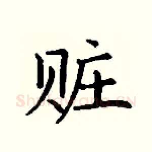 赃